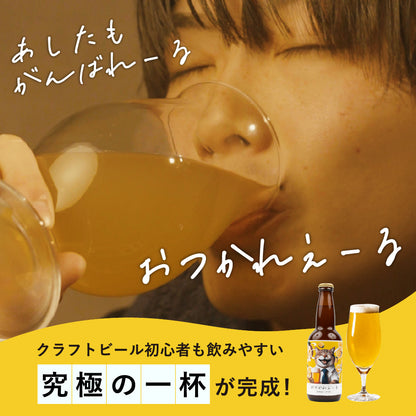 ★火入れ前にして味を進化【22日前後にお届け！】おつかれえーる「Ostukare Ale」６本入り